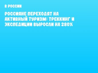 Россияне переходят на активный туризм: треккинг и экспедиции выросли на 280%