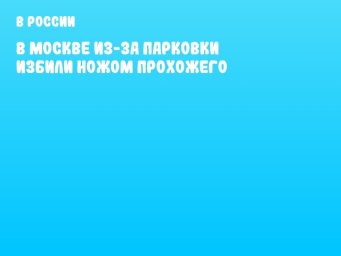 В Москве из-за парковки избили ножом прохожего