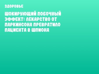 Шокирующий побочный эффект: лекарство от Паркинсона превратило пациента в шпиона