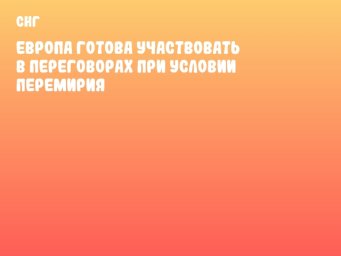 Европа готова участвовать в переговорах при условии перемирия