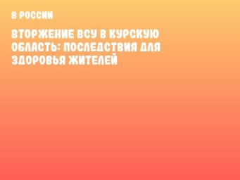 Вторжение ВСУ в Курскую область: последствия для здоровья жителей
