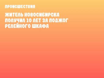 Житель Новосибирска получил 10 лет за поджог релейного шкафа