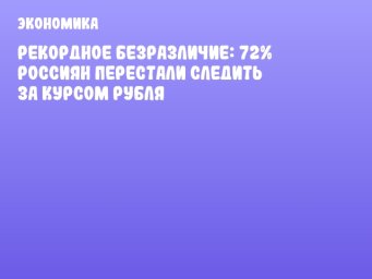 Рекордное безразличие: 72% россиян перестали следить за курсом рубля
