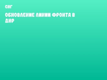 Обновление линии фронта в ДНР