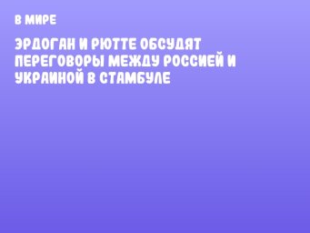 Эрдоган и Рютте обсудят переговоры между Россией и Украиной в Стамбуле