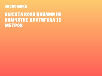 Высота волн цунами на Камчатке достигала 15 метров