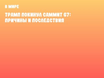 Трамп покинул саммит G7: причины и последствия