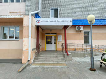 Социальный фонд России Ишим Тюменская область