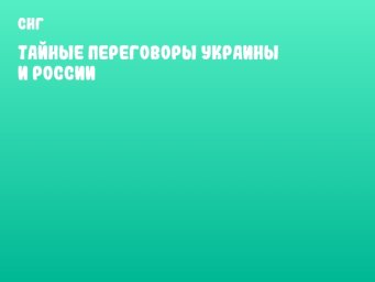 Тайные переговоры Украины и России