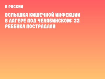Вспышка кишечной инфекции в лагере под Челябинском: 22 ребенка пострадали