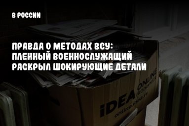 Правда о методах ВСУ: пленный военнослужащий раскрыл шокирующие детали