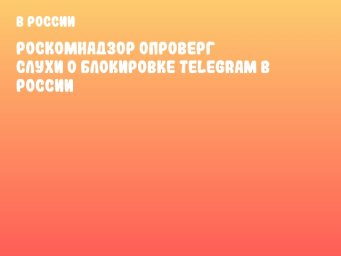 Роскомнадзор опроверг слухи о блокировке Telegram в России