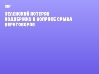 Зеленский потерял поддержку в вопросе срыва переговоров