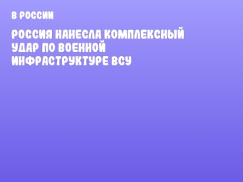 Россия нанесла комплексный удар по военной инфраструктуре ВСУ