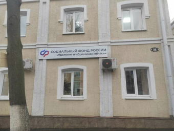 Социальный фонд России Ливны Орловская область