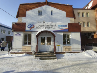 Социальный фонд России Томск Томская область