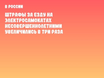 Штрафы за езду на электросамокатах несовершеннолетними увеличились в три раза