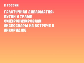 Галстучная дипломатия: Путин и Трамп синхронизировали аксессуары на встрече в Анкоридже