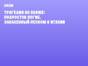 Трагедия на пляже: подросток погиб, заваленный песком в Италии