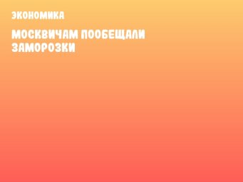 Москвичам пообещали заморозки