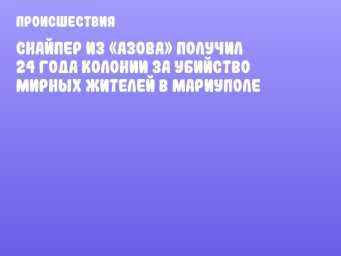 Снайпер из «Азова» получил 24 года колонии за убийство мирных жителей в Мариуполе