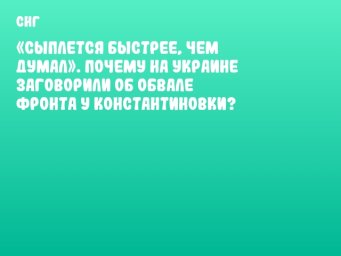 «Сыплется быстрее, чем думал». Почему на Украине заговорили об обвале фронта у Константиновки?