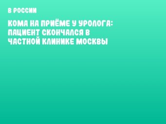 Кома на приёме у уролога: пациент скончался в частной клинике Москвы