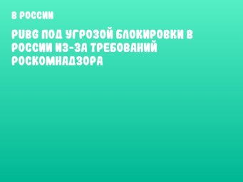 PUBG под угрозой блокировки в России из-за требований Роскомнадзора