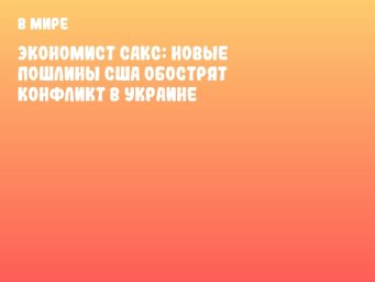 Экономист Сакс: Новые пошлины США обострят конфликт в Украине