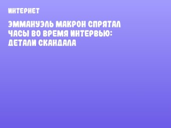 Эммануэль Макрон спрятал часы во время интервью: детали скандала