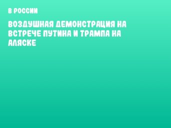Воздушная демонстрация на встрече Путина и Трампа на Аляске