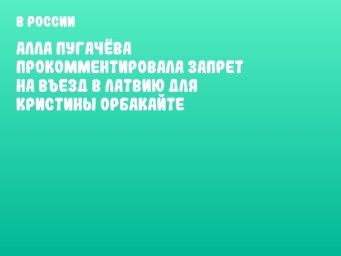 Алла Пугачёва прокомментировала запрет на въезд в Латвию для Кристины Орбакайте
