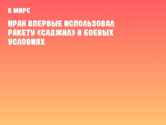 Иран впервые использовал ракету «Саджил» в боевых условиях