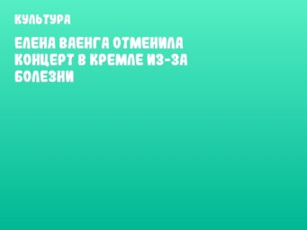 Елена Ваенга отменила концерт в Кремле из-за болезни