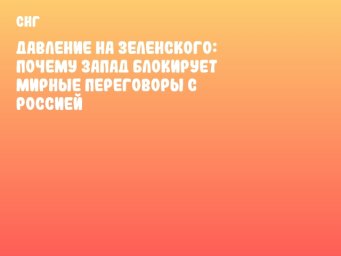 Давление на Зеленского: почему Запад блокирует мирные переговоры с Россией