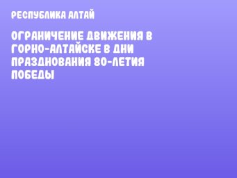 Ограничение движения в Горно-Алтайске в дни празднования 80-летия Победы