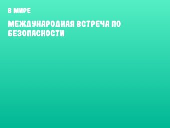 Международная встреча по безопасности