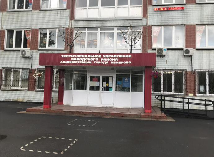 Социальный фонд России Кемерово Заводской район
