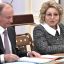Николай Патрушев и Валентина Матвиенко