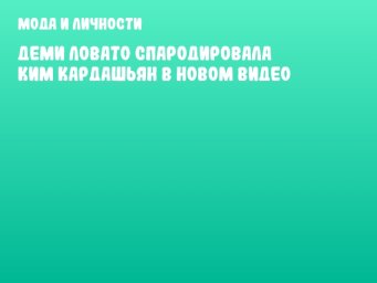 Деми Ловато спародировала Ким Кардашьян в новом видео