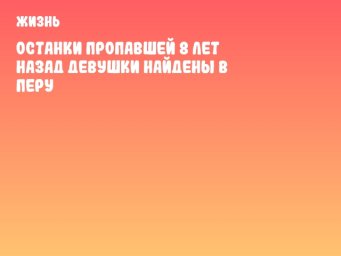 Останки пропавшей 8 лет назад девушки найдены в Перу