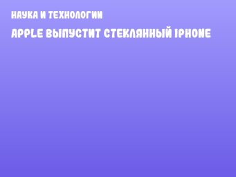 Apple выпустит стеклянный iPhone