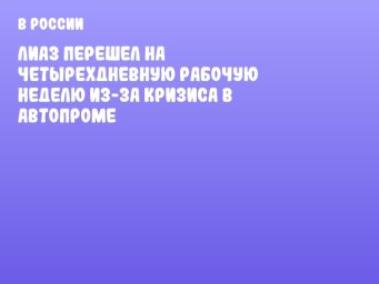 ЛиАЗ перешел на четырехдневную рабочую неделю из-за кризиса в автопроме