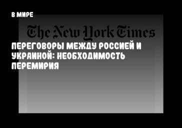 Переговоры между Россией и Украиной: необходимость перемирия