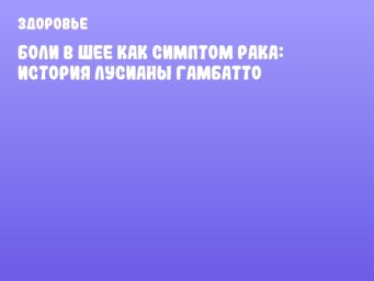 Боли в шее как симптом рака: история Лусианы Гамбатто