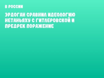 Эрдоган сравнил идеологию Нетаньяху с гитлеровской и предрек поражение