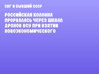 Российская колонна прорвалась через шквал дронов ВСУ при взятии Новоэкономического