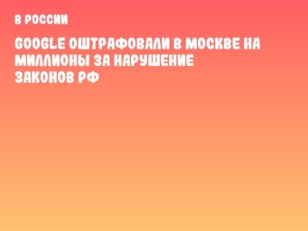 Google оштрафовали в Москве на миллионы за нарушение законов РФ
