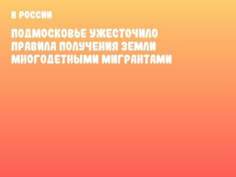 Подмосковье ужесточило правила получения земли многодетными мигрантами