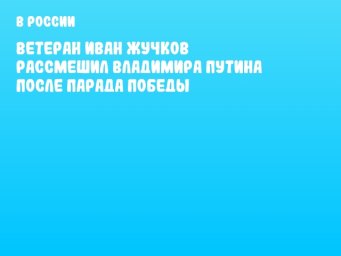 Ветеран Иван Жучков рассмешил Владимира Путина после парада Победы